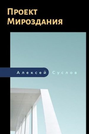 Проект Мироздания читать онлайн