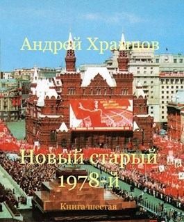 Новый старый 1978-й. Книга 6 читать онлайн