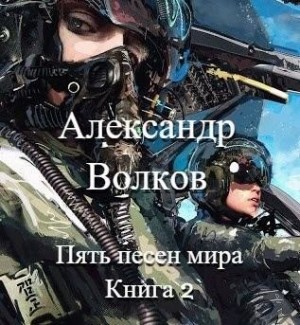 Пять песен мира. Книга 2 читать онлайн