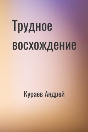 Трудное восхождение читать онлайн