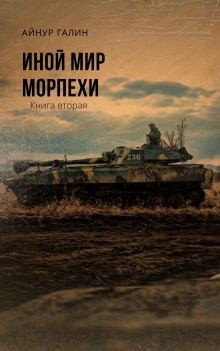 Морпехи. Книга 2 читать онлайн