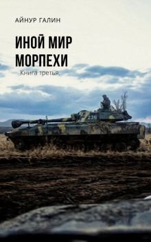 Морпехи. Книга 3 читать онлайн