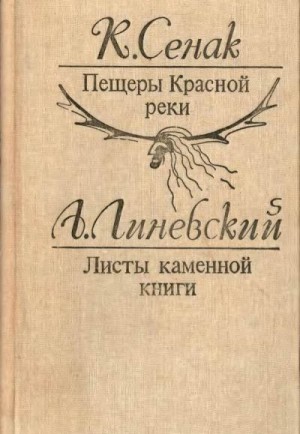 Пещеры Красной реки. Листы каменной книги читать онлайн