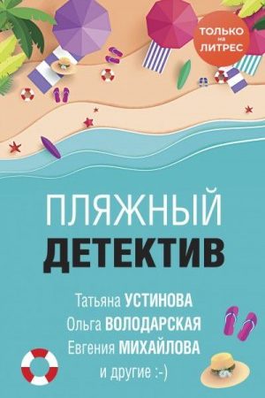 Пляжный детектив читать онлайн