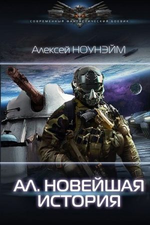 Ал. Новейшая история читать онлайн