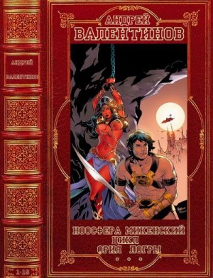 Циклы:"Ноосфера-Микнский цикл-Ория-Логры. Компиляция. Романы 1-15 читать онлайн