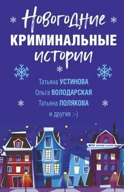 Новогодние криминальные истории читать онлайн