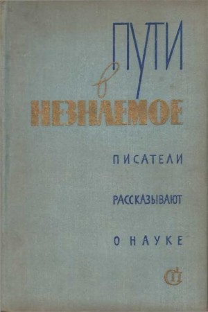 Пути в незнаемое читать онлайн