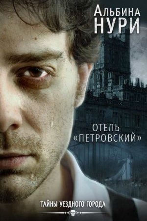 Отель «Петровский» читать онлайн