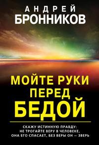 Мойте руки перед бедой читать онлайн