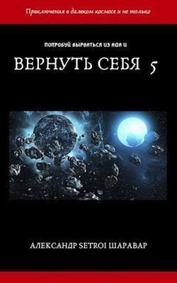 Вернуть себя. Том 5 читать онлайн