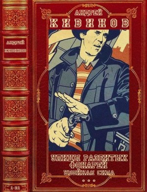 Циклы"Улицы разбитых фонарей"-"Убойная сила". Компиляция. Романы 1-31 читать онлайн