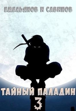 Тайный паладин 3: Красный тан читать онлайн