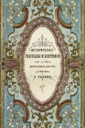 Исторические рассказы и биографии читать онлайн