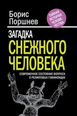 Загадка «снежного человека». Современное состояние вопроса о реликтовых гоминоидах читать онлайн