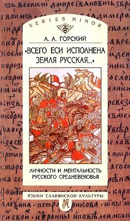 «Всего еси исполнена земля Русская...» Личности и ментальность русского средневековья читать онлайн