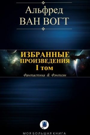 ИЗБРАННЫЕ ПРОИЗВЕДЕНИЯ. Том I читать онлайн