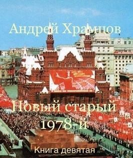 Новый старый 1978-й. Книга 9 читать онлайн