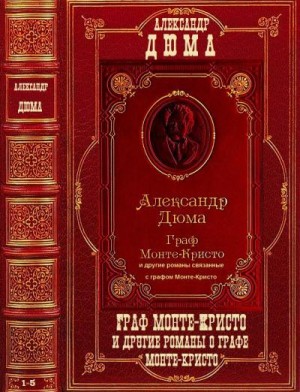 "Граф Монте-Кристо" и другие романы. Компиляция. Романы 1-5 читать онлайн