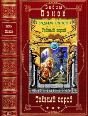 Цикл "Тайный город". Компиляция. Романы 13-25 читать онлайн