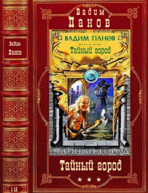 Цикл "Тайный город". Компиляция. Романы 1-12 читать онлайн