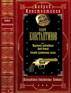 Циклы: Полицейский детектив-Боевик. Компиляция. 1-10 читать онлайн