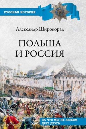 Польша и Россия. За что мы не любим друг друга читать онлайн