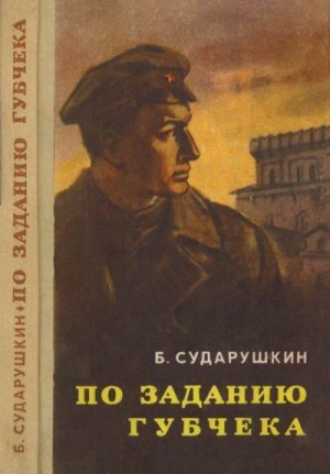 По заданию губчека (Повесть) читать онлайн