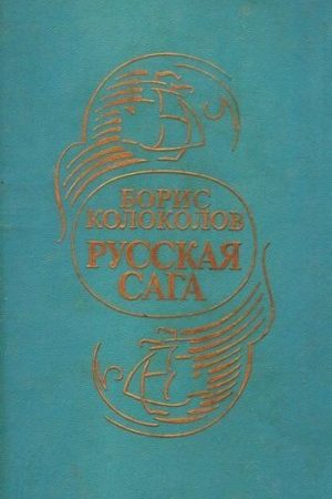 Русская сага читать онлайн