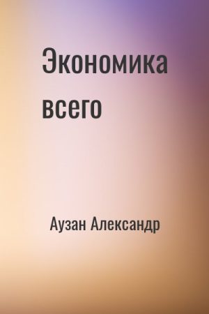 Экономика всего читать онлайн