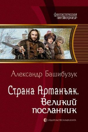 Великий посланник читать онлайн