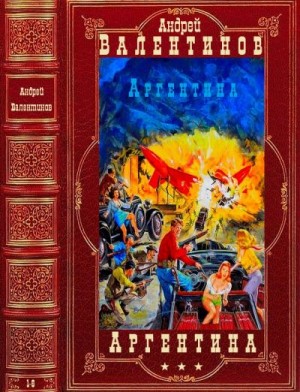 Цикл "Аргентина". Компиляция. Романы 1-6 читать онлайн