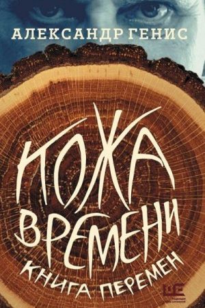 Кожа времени. Книга перемен читать онлайн