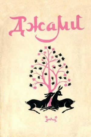 Золотая цепь. Юсуф и Зулейха. Книга мудрости Искендера читать онлайн