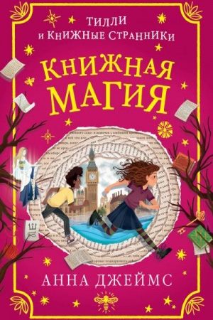 Книжная магия читать онлайн