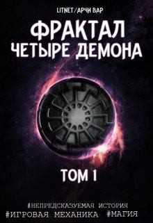 Четыре демона. Том 2 читать онлайн