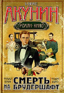 Смерть на брудершафт (Фильма 1-2) читать онлайн