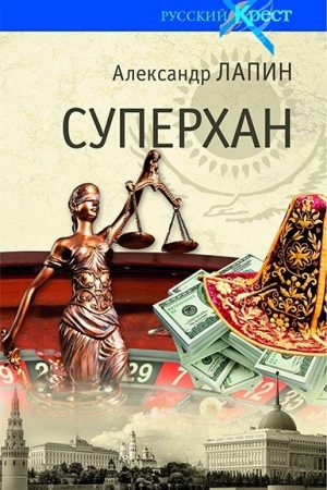 Суперхан читать онлайн