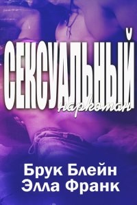 Сексуальный наркоман читать онлайн