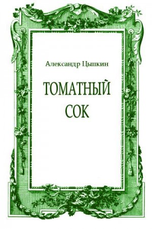 Томатный сок. Повесть о женщине из другого времени читать онлайн