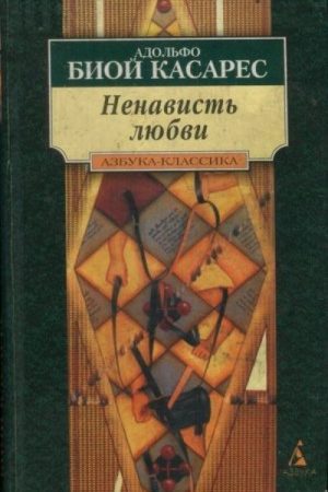 Ненависть любви читать онлайн