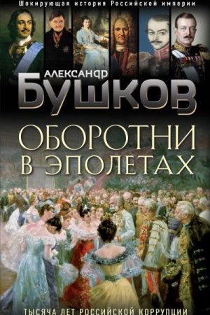 Оборотни в эполетах. Тысяча лет Российской коррупции читать онлайн