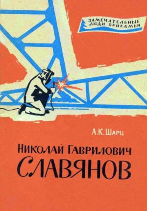 Николай Гаврилович Славянов читать онлайн