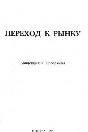 Переход к рынку. Концепция и программа читать онлайн