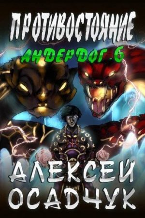 Противостояние. LitRPG роман Алексея Осадчука читать онлайн