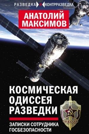 Космическая одиссея разведчика. Записки сотрудника госбезопасности читать онлайн