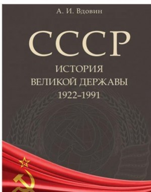 СССР. История великой державы (1922–1991 гг.) читать онлайн