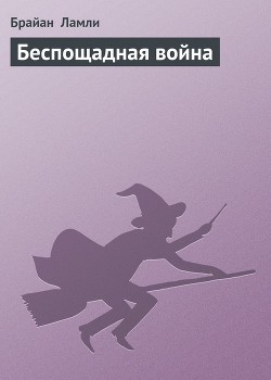 Беспощадная война читать онлайн