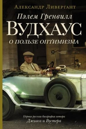 Пэлем Гренвилл Вудхаус. О пользе оптимизма читать онлайн