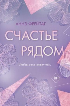 Счастье рядом читать онлайн